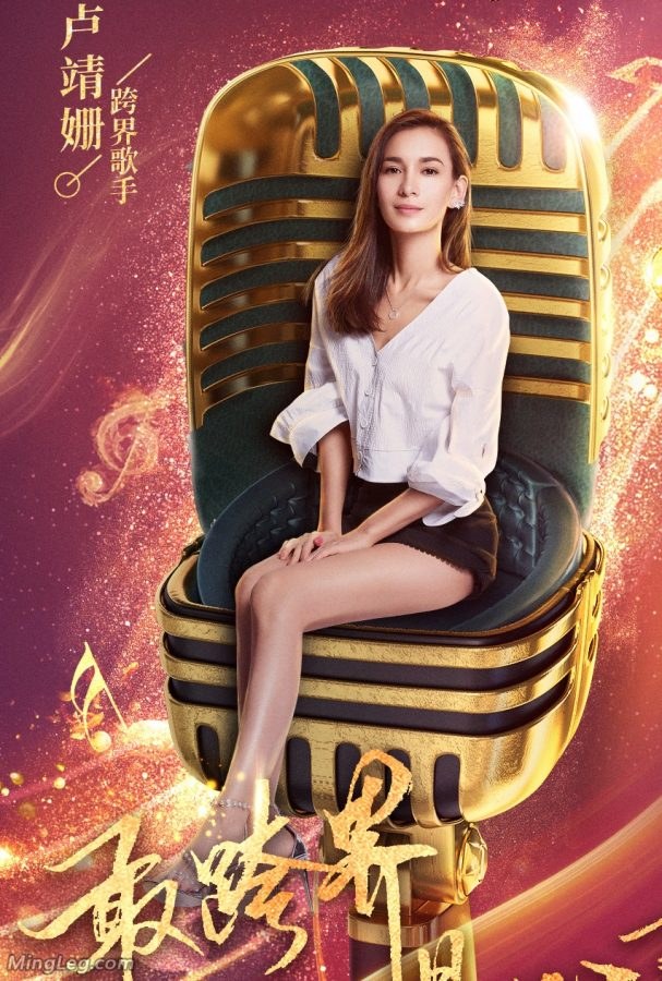 明星卢靖姗坐姿优雅 长腿高跟现节目海报（第1张/共2张）